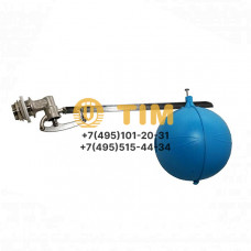Поплавковый клапан для емкости 1 диаметр поплавка 180мм TIM BAF6415S