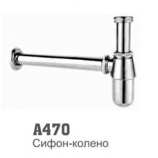470 Accoona Сифон (отстойник) металлический + прямая труба