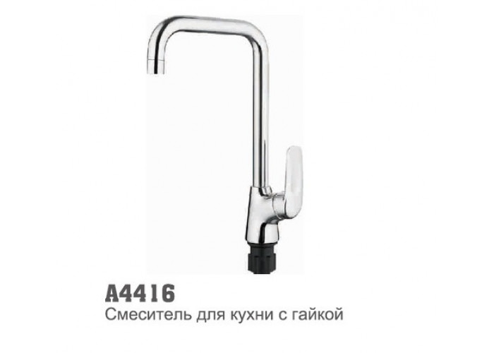 Смеситель для кухни Accoona 4416 высокий нос
