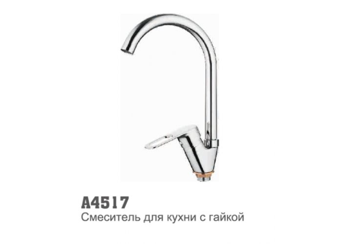 Смеситель для кухни Accoona 4517 высокий излив гайка