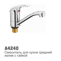 Смеситель для кухни Accoona 4240 40мм короткий нос 15см гайка