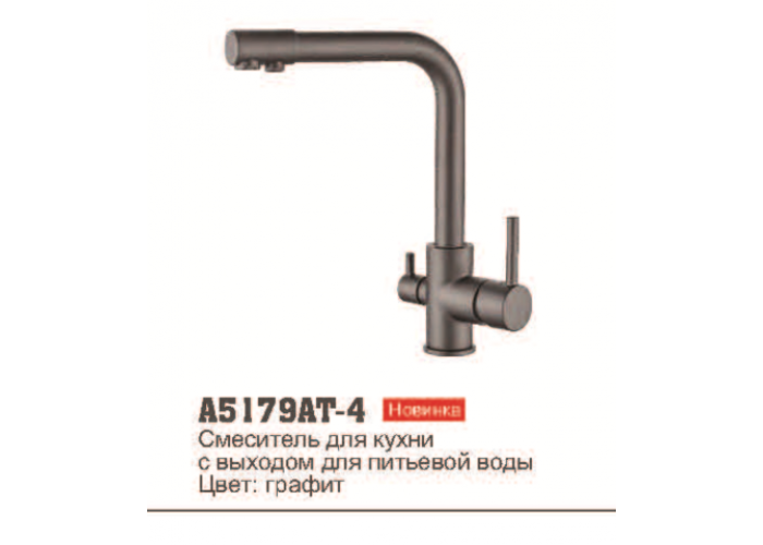 Смеситель для кухни Accoona 5179AT-4 высокий с фильтром ГРАФИТ Латунь