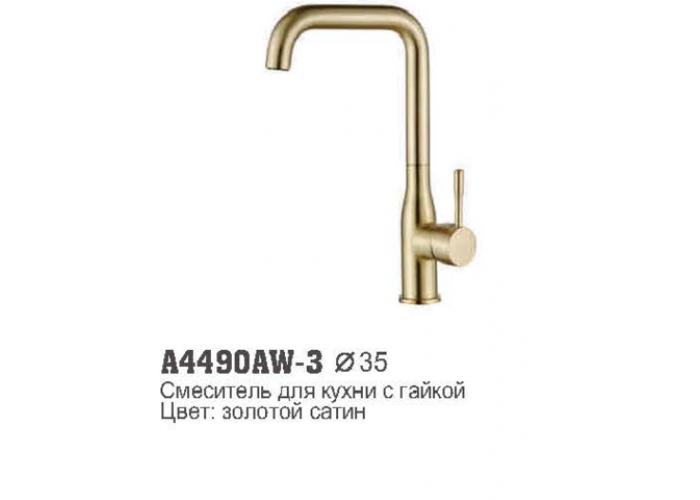 Смеситель для кухни Accoona 4490AW-3 высокий 35мм, гайка ЗОЛОТОЙ САТИН
