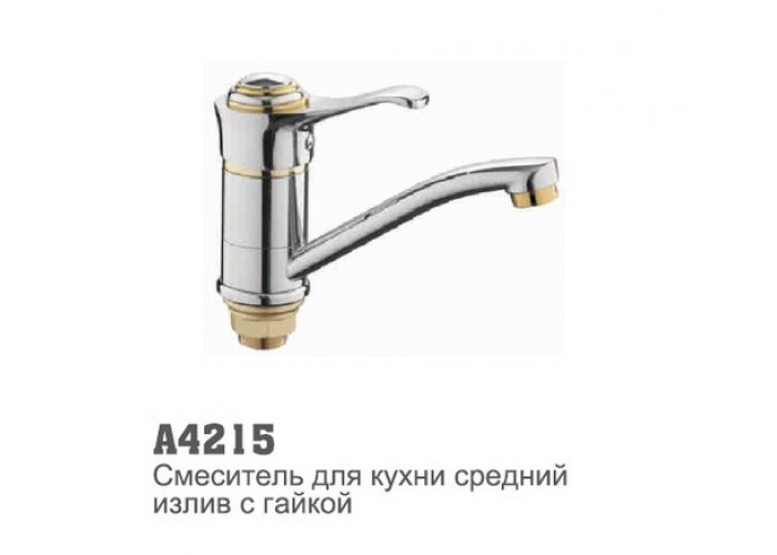 Смеситель для кухни Accoona 4215 40мм короткий нос 15см гайка хром/золото