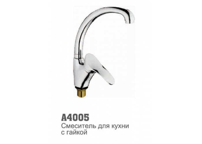 Смеситель для кухни Accoona 4005 "утка" 40 мм гайка