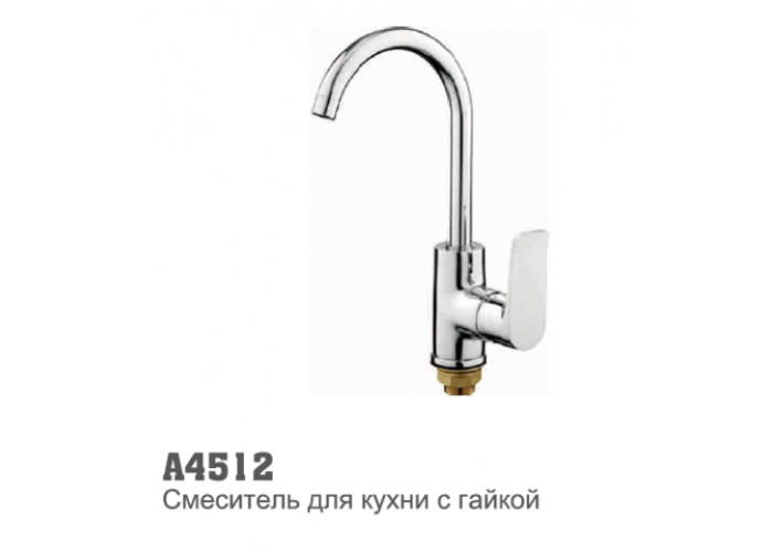 Смеситель для кухни Accoona 4512 высокий излив гайка