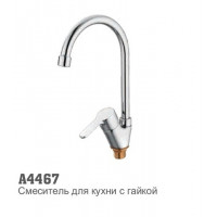 Смеситель для кухни Accoona 4467 высокий излив гайка хром
