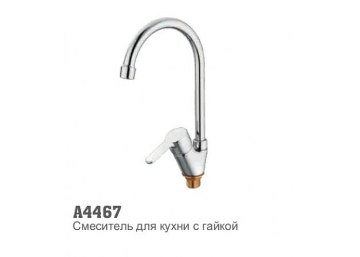 Смеситель для кухни Accoona 4467 высокий излив гайка хром