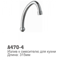 Излив смесителя для кухни Accoona 470-4 315мм