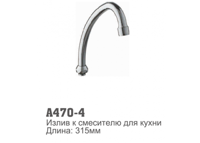 Излив смесителя для кухни Accoona 470-4 315мм
