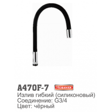 Излив для смесителя Accoona 470F-7 гибкий силиконовый G3/4. Черный