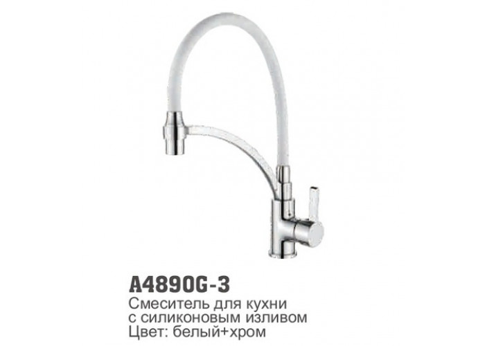 Смеситель для кухни Accoona 4890G-3 силиконовый излив БЕЛЫЙ+ХРОМ латунь