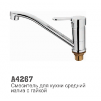 Смеситель для кухни Accoona 4267 35мм кор. нос 15см гайка