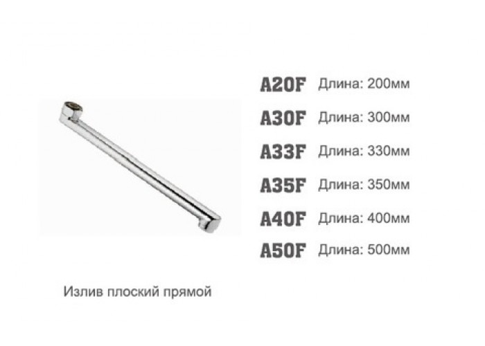 Излив для смесителя Accoona 40F 40см F-обр. плоский (10/50)