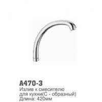 Излив для смесителя 470-3 Accona (кухня) 42см.