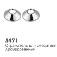 Отражатель 471А 
