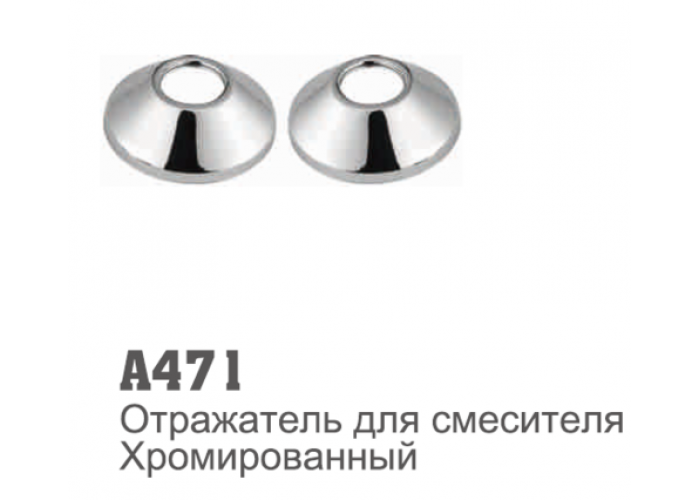 Отражатель 471А