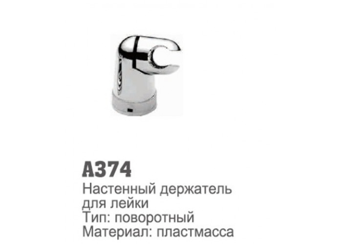Держатель для лейки пластмассовый ACCOONA 374