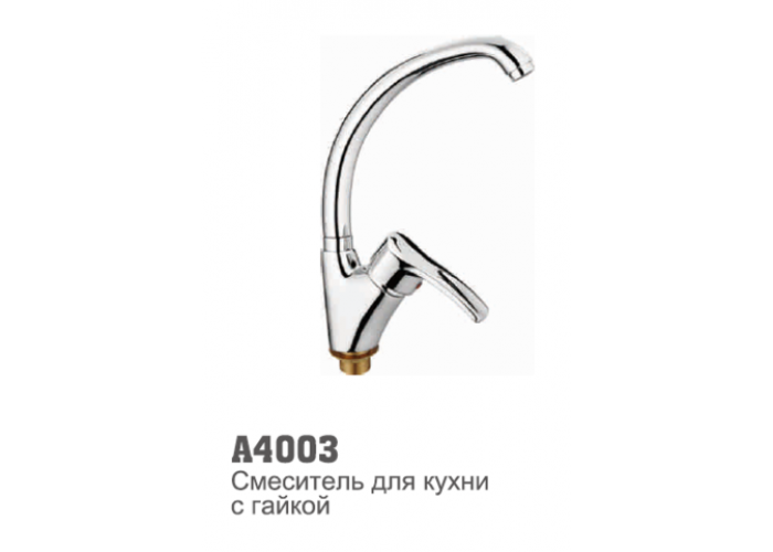 Смеситель для кухни Accoona 4003 "утка" 40 мм гайка