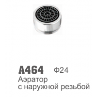 Аэратор Accoona 464 пластиковая втулка латунь наружная резьба d24