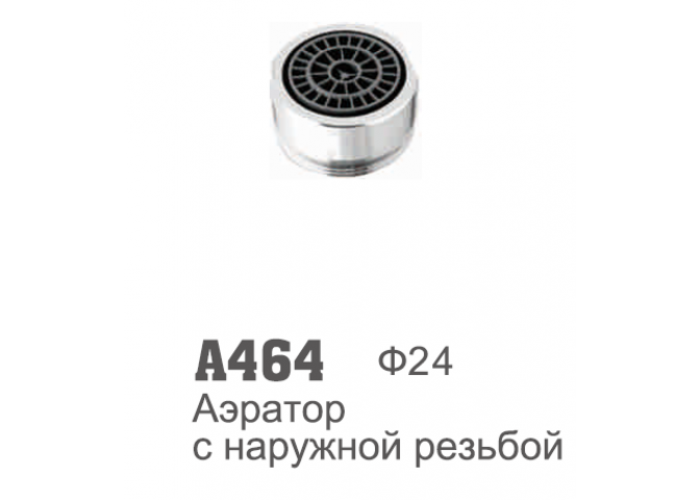 Аэратор Accoona 464 пластиковая втулка латунь наружная резьба d24
