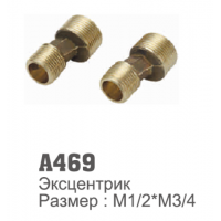 Эксцентрики для смесителя латунный 469 