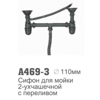 Сифон 3.5" 2 чаши 469-3 