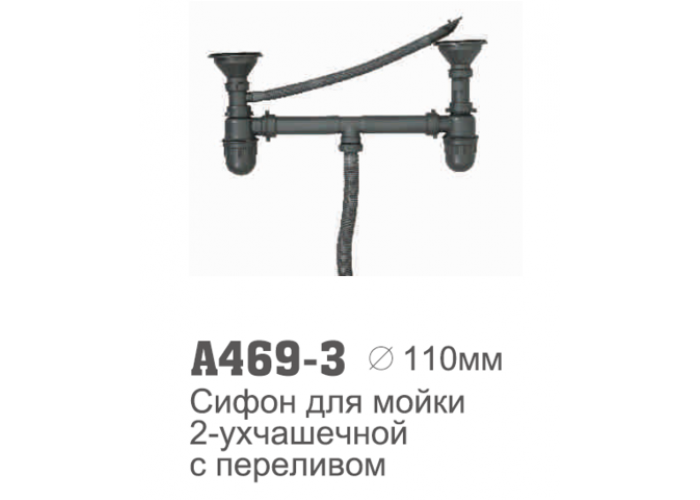 Сифон 3.5" 2 чаши 469-3