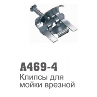 Прижим для врезной мойки 469-4 