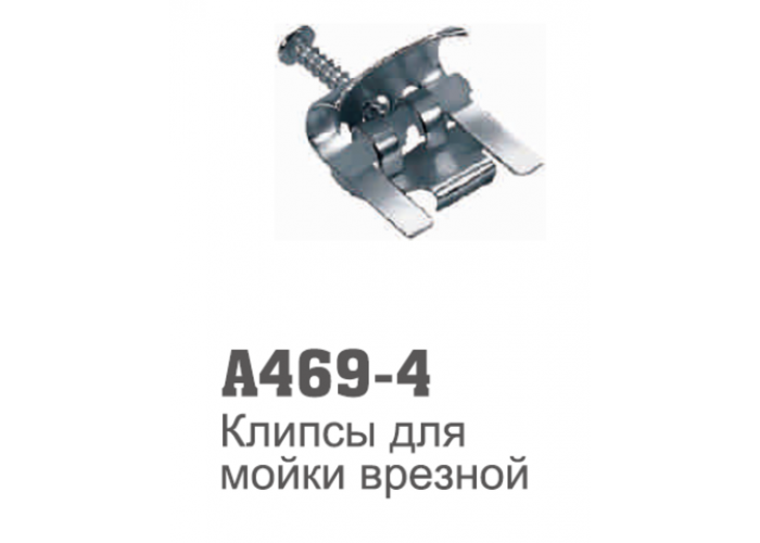 Прижим для врезной мойки 469-4