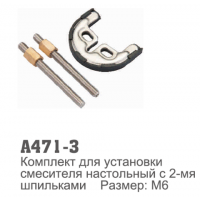471-3 Accoona Крепеж для установки смесителя с 2-мя шпильками