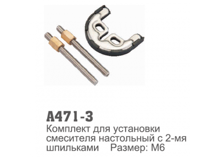 Крепеж для установки смесителя с 2-мя шпильками Accoona 471-3