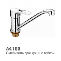 Смеситель для кухни Accoona 4103 40мм гайка