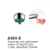 Аэратор Accoona 464-6 для экономии воды Старт/Стоп наружная резьба