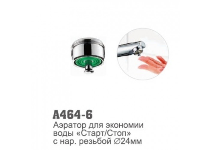 Аэратор Accoona 464-6 для экономии воды Старт/Стоп наружная резьба