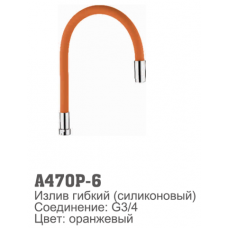 Излив для смесителя Accoona 470P-6 силиконовый ОРАНЖЕВЫЙ (1/30)