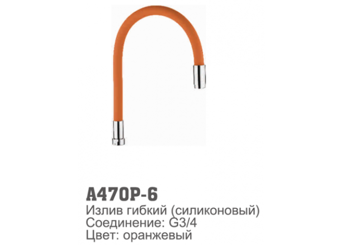 Излив для смесителя Accoona 470P-6 силиконовый ОРАНЖЕВЫЙ (1/30)
