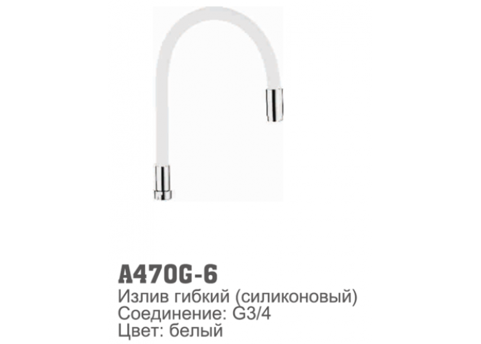 Излив для смесителя Accoona 470G-6 силиконовый БЕЛЫЙ (1/30)