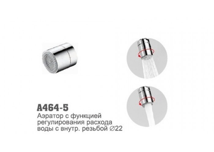 Аэратор Accoona 464-5 с функцией регулировки расхода воды внутренняя резьба