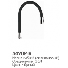 Излив для смесителя Accoona 470F-6 силиконовый ЧЕРНЫЙ (1/30)