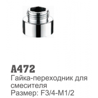 Втулка для смесителя Accoona 472 3/4г-1/2ш