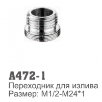 Переходник для излива на смесителе  Accoona 472-1 1/2ш-24*1ш