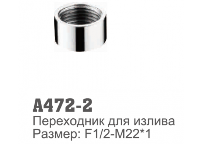 Переходник для излива на смесителе Accoona 472-2 1/2г-22*1г