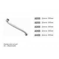 Излив для смесителя Accoona 30S 30 см S-обр. плоский (10/100)