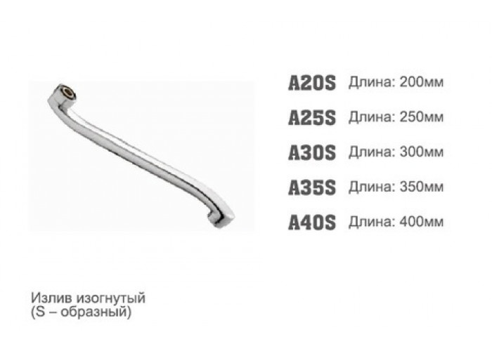 Излив для смесителя Accoona 30S 30 см S-обр. плоский (10/100)