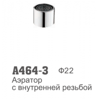 Аэратор Accoona 464-3 латунь внутренняя резьба d22