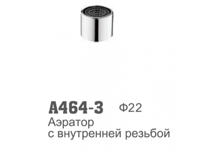 Аэратор Accoona 464-3 латунь внутренняя резьба d22