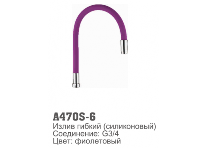 Излив для смесителя Accoona 470S-6 силиконовый ФИОЛЕОВЫЙ (1/30)