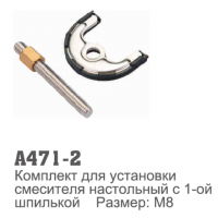 471-2 Accoona Крепеж для установки смесителя с 1-ой шпилькой