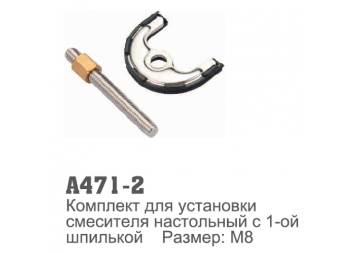 Крепеж для установки смесителя с 1-ой шпилькой Accoona 471-2